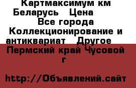 Картмаксимум км Беларусь › Цена ­ 60 - Все города Коллекционирование и антиквариат » Другое   . Пермский край,Чусовой г.